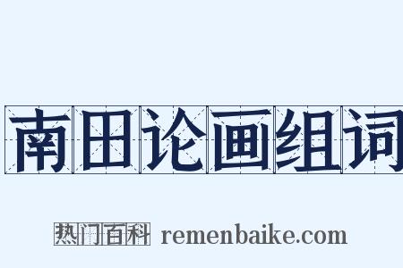 南田论画组词是什么意思的图片